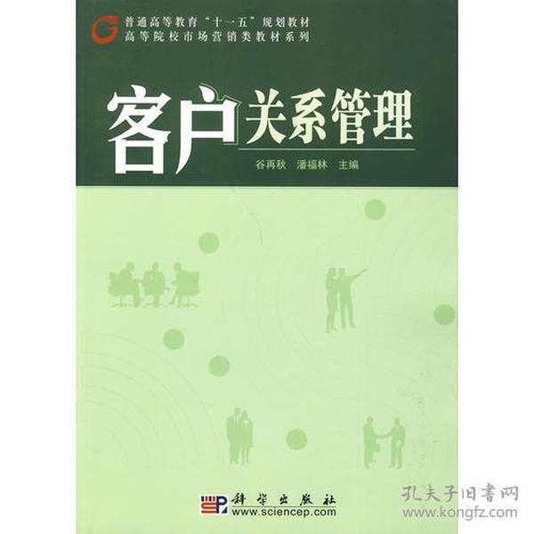 客户关系管理谷再秋潘福林科学出9787030252951