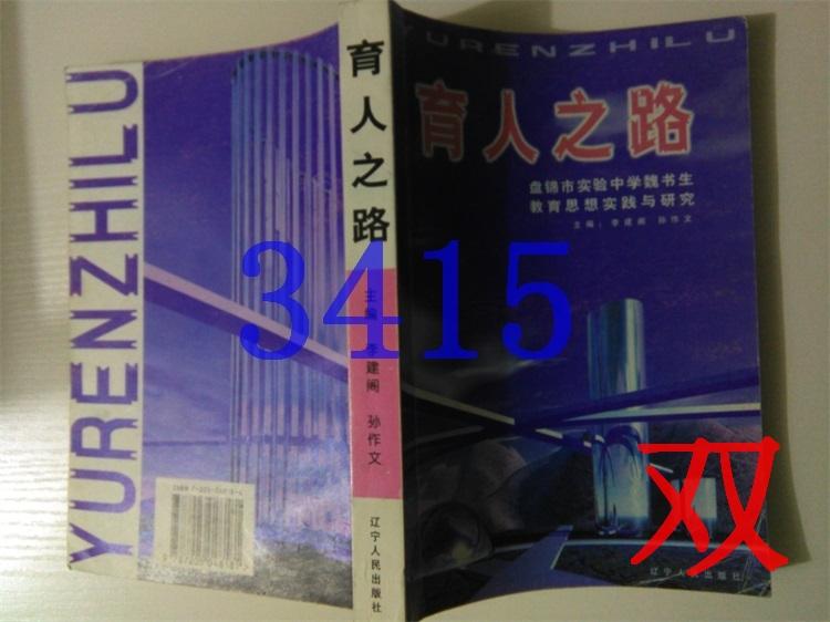 育人之路：盤錦實(shí)驗(yàn)中學(xué)魏書生教育思想實(shí)踐與研究