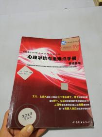 2013全国硕士研究生入学考试：心理学统考重难点手册基础备考