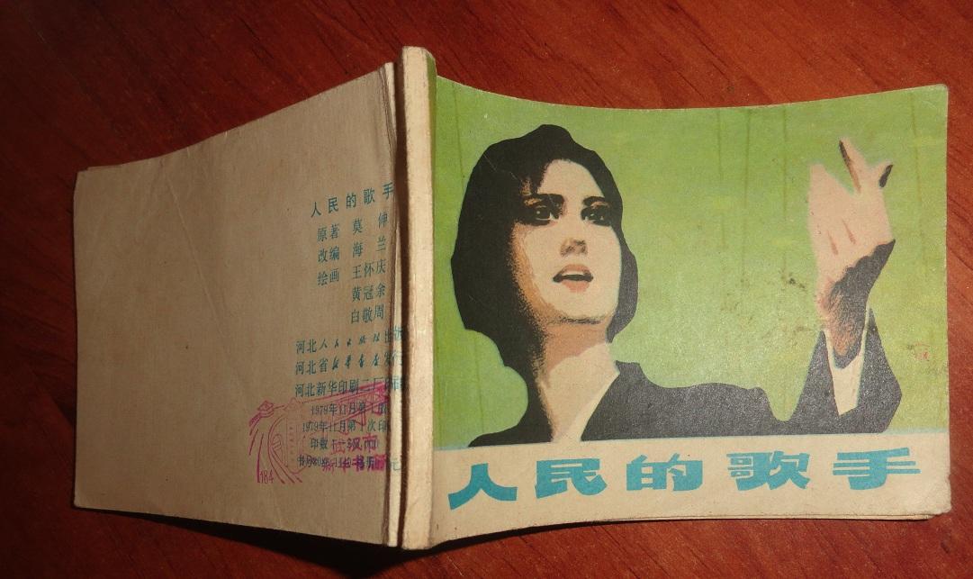连环画：人民的歌手（品相以图为准）