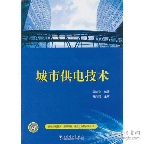 城市供电技术