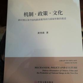 机制 政策 文化  新时期以来中国电影政策导向与国家形象的推进
