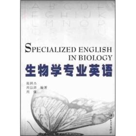 二手正版生物学专业英语 张润杰 中山大学出版社