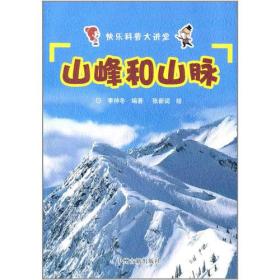 快乐科普大讲堂-山峰和山脉