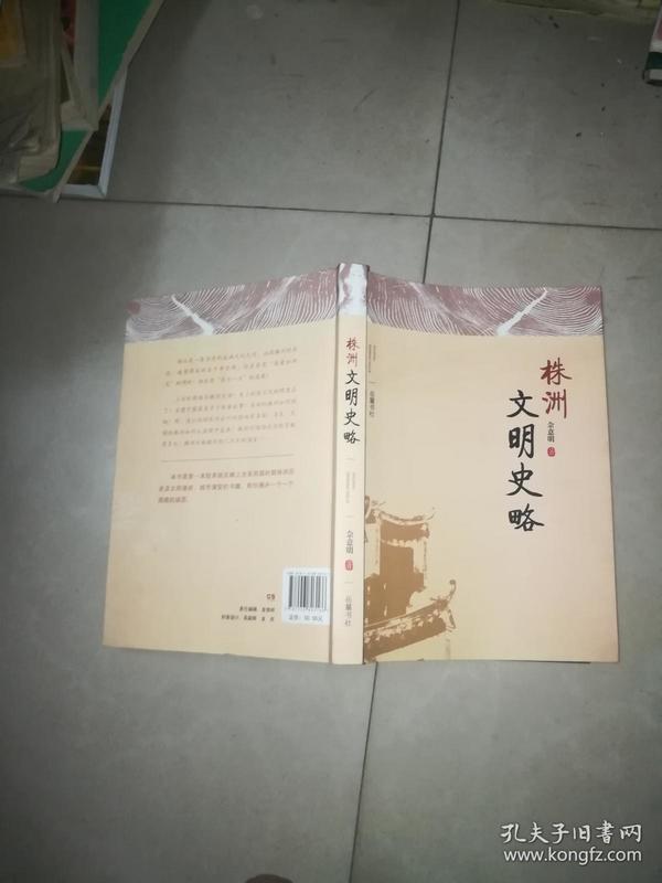 《株洲文明史略》（系统反映上古至民国时期株洲历史及文明演进、城市演变的书籍）（正版书）