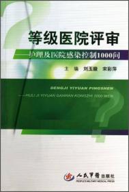 等级医院评审：护理及医院感染控制1000问