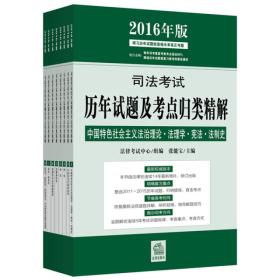 司法考试历年试题及考点归类精解（2016年版）