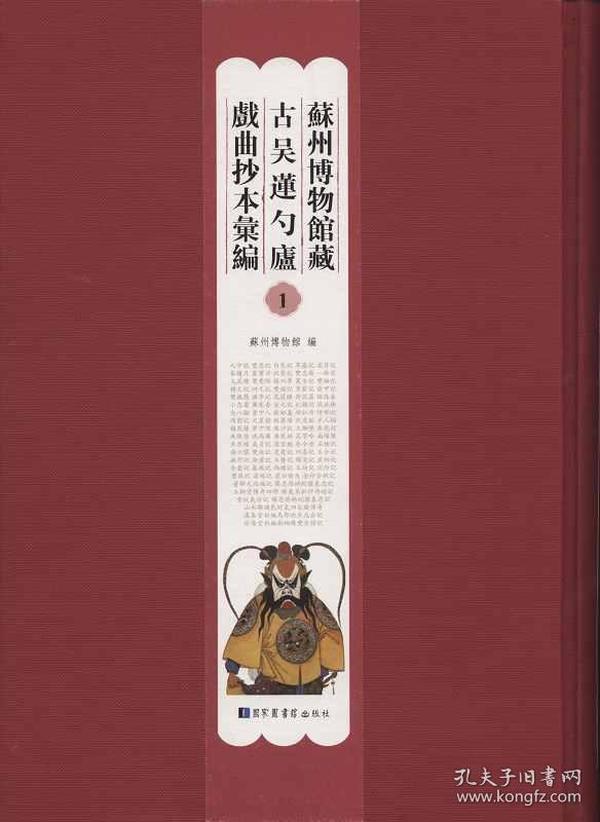 苏州博物馆藏古吴莲勺庐戏曲抄本汇编（16开精装 全48册）