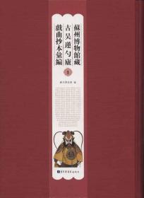 苏州博物馆藏古吴莲勺庐戏曲抄本汇编（16开精装 全48册）