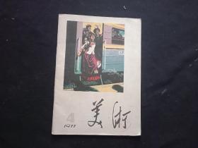 1977年 美术4