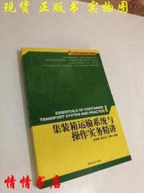 集装箱运输系统与操作实务精讲