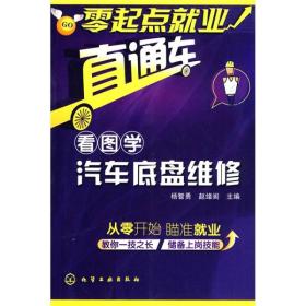 零起点就业直通车：看图学汽车底盘维修