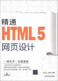精通HTML5网页设计
