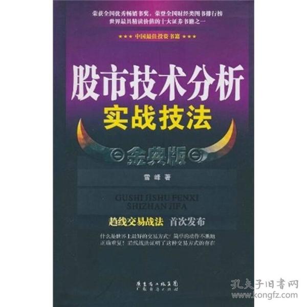 股市技术分析实战技法 金典版