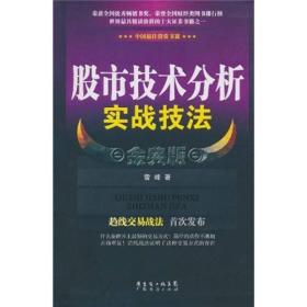 股市技术分析实战技法 金典版