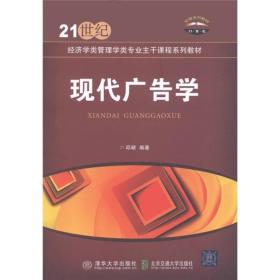 21经济学类管理学类专业主干课程系列教材：现代广告学