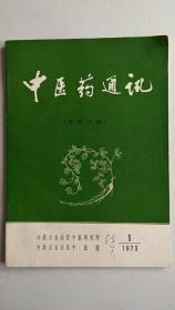 中医药通讯【1973年第一期】【中華古籍書店.中医类】【T72】