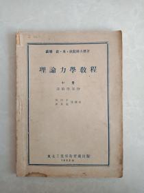 高等工科学校教科书，理论力学教程 中册（运动学部分）1952年版