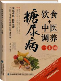 图说健康生活系列：糖尿病饮食+中医调养一本通（2014牛皮卷典藏怀旧版）