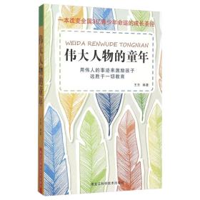 伟大人物的童年 100则伟人传记故事 中小学生课外读物 儿童励志教育