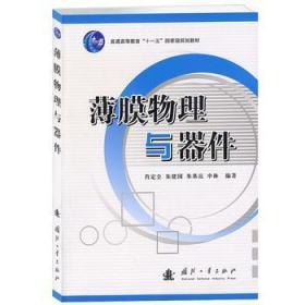 稀缺书 绝版书 正版现货 薄膜物理与器件 肖定全 国防工业出版社 9787118072389