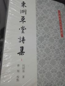 东洲草堂诗集