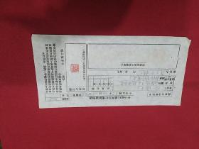 民国35  迪化第九分校～兰州九分校办事处  冷培元  汇款单一张