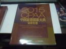 2015中国盆景国家大典（会长团队专册、理事专册、会员专册 三本合售）（
