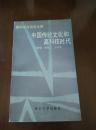 中國傳統(tǒng)文化和高科技時代（李鎖華簽贈本).