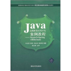 Java高级框架应用开发案例教程：Struts2+Spring+Hibernate