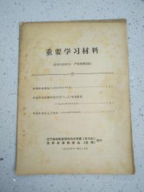 传单文件59、重要学习资料 辽宁省邮电管理局机关党委《东方红》、沈阳日报联委会《前哨》翻印1967年11月29日，7页，规格16开，9品。