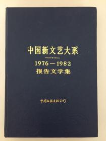 中国新文学大系 1976-1982 报告文学集 中国文联出版公司