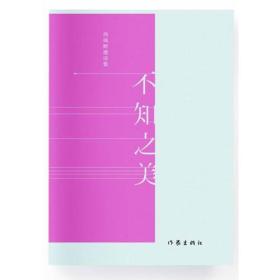 西风野渡诗集－不知之美