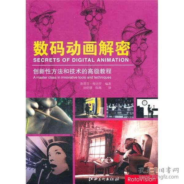 数码动画解密:创新性方法和技术的高级教程:a master class in innovative tools and techniques