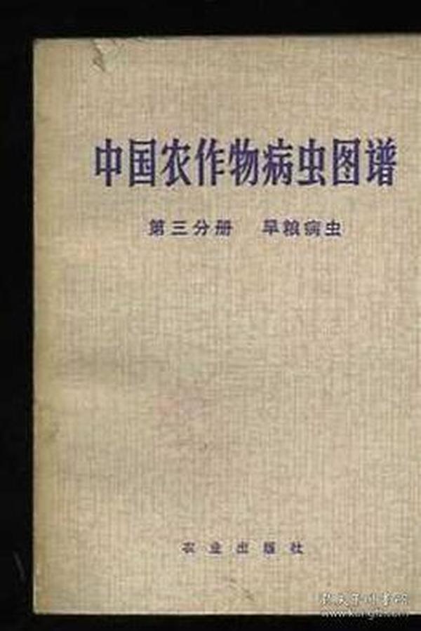 中国农作物病虫图谱 第三分册