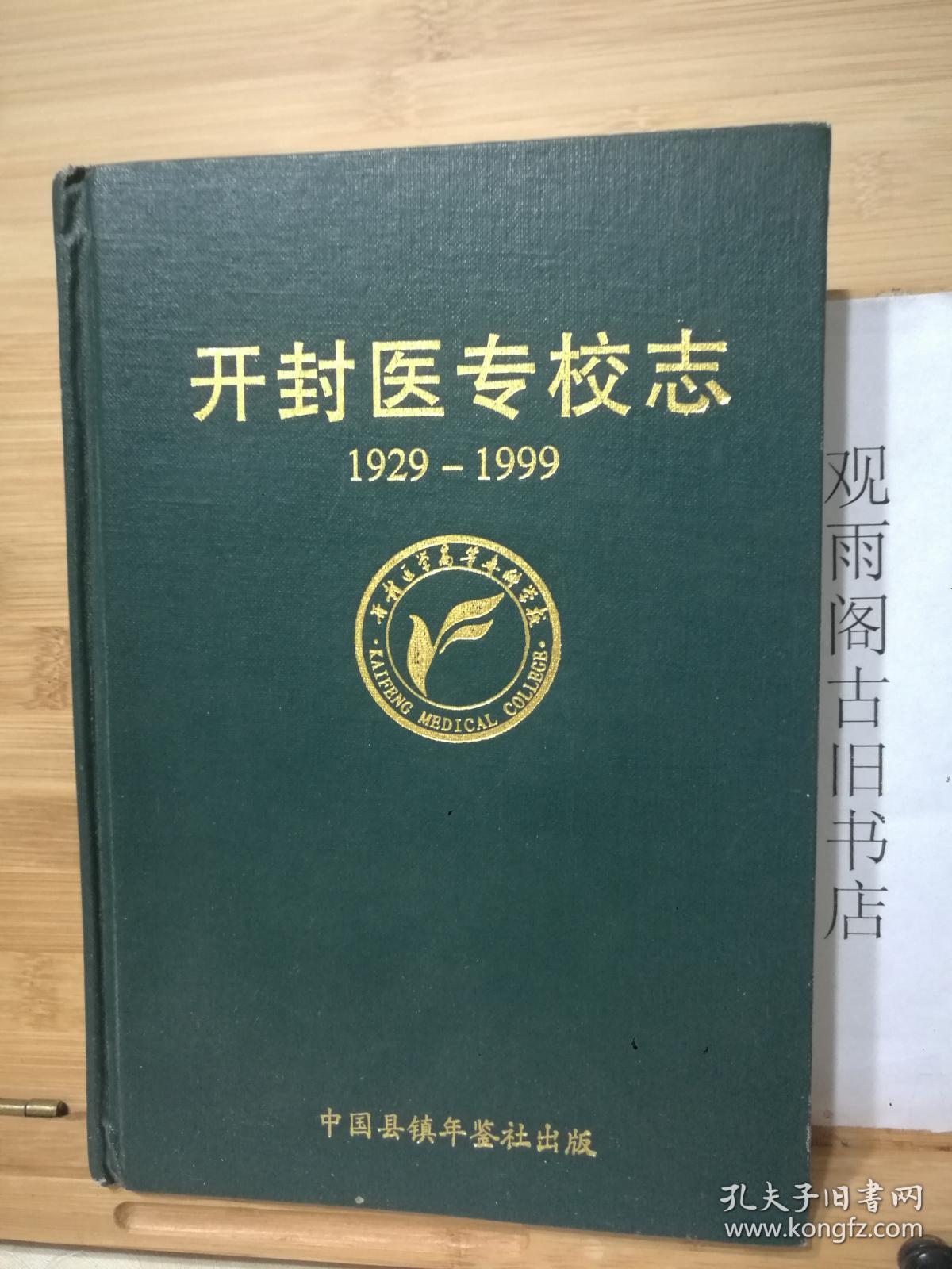 （正版精装一版一印）开封医专校志（1929-1999）布面硬精装 仅印3000册