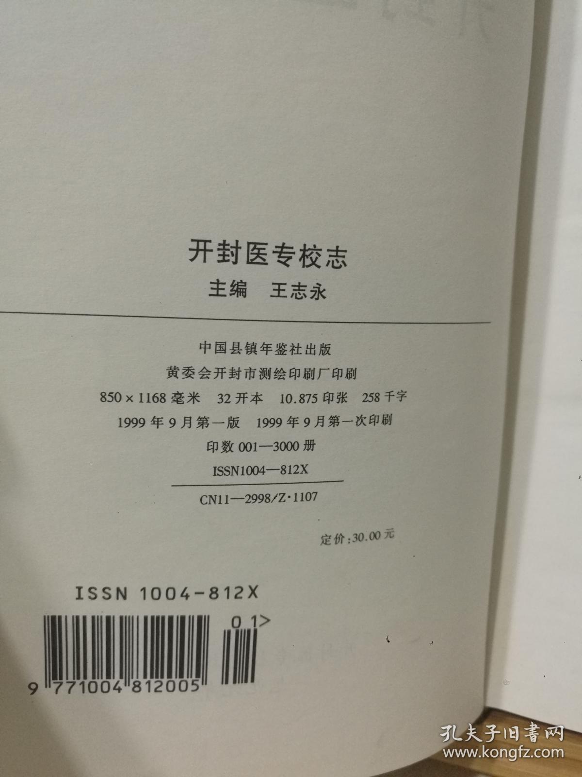 （正版精装一版一印）开封医专校志（1929-1999）布面硬精装 仅印3000册