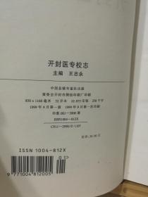 （正版精装一版一印）开封医专校志（1929-1999）布面硬精装 仅印3000册