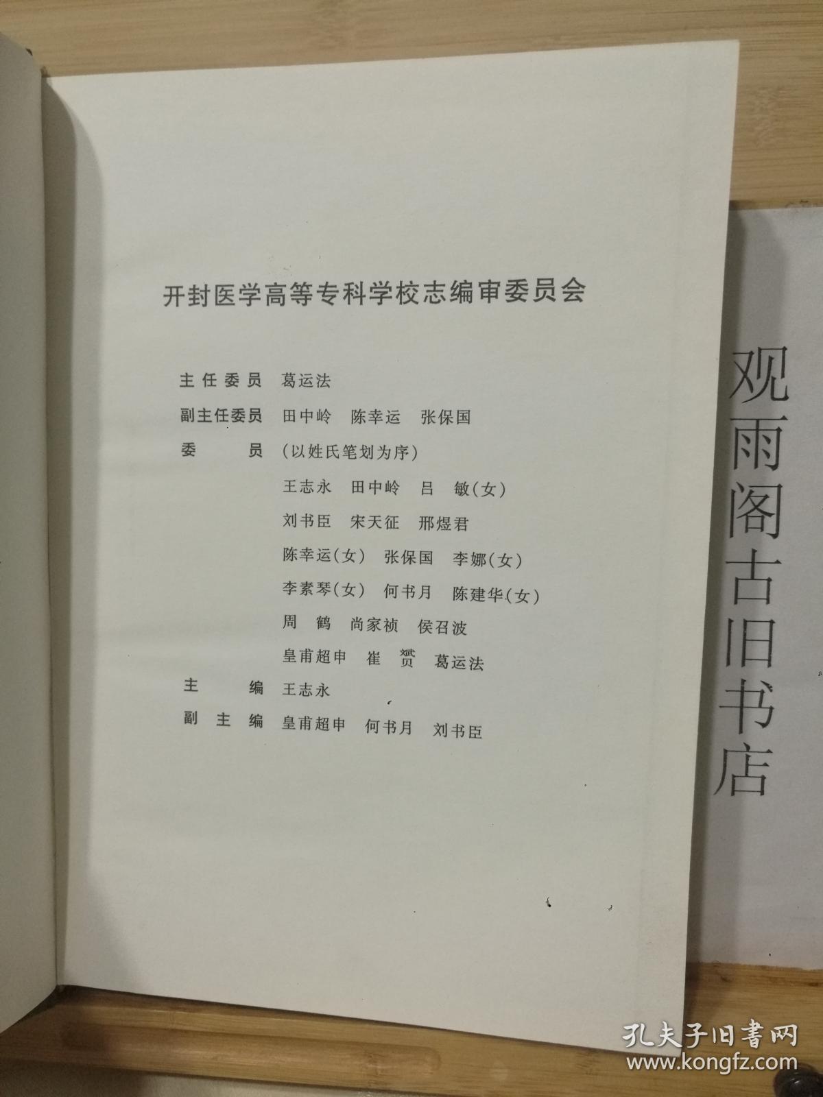 （正版精装一版一印）开封医专校志（1929-1999）布面硬精装 仅印3000册