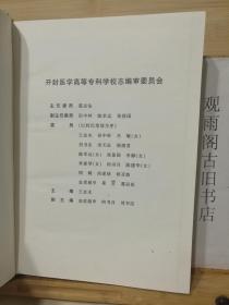 （正版精装一版一印）开封医专校志（1929-1999）布面硬精装 仅印3000册