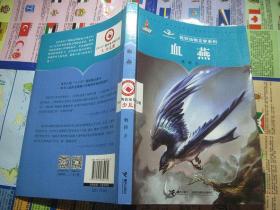 牧铃动物文学系列：② 血燕