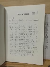 （正版精装一版一印）开封医专校志（1929-1999）布面硬精装 仅印3000册