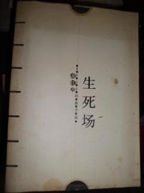 生死场（B）