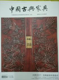 中国古典家具 2018年2月特刊.