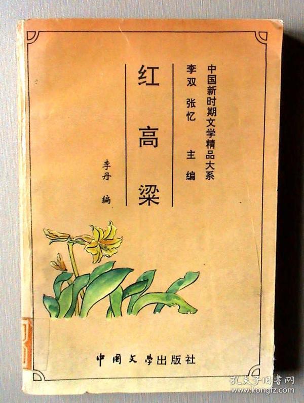 红高粱（中国新时期文学精品大系）