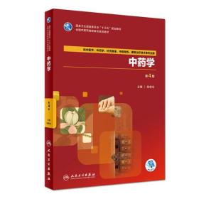 中药学(供中医学中药学针灸推拿中医骨伤康复治疗技术等专业用第4版全国中医药高职高专教育教材)