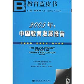 二手2005年中国教育发展报告/教育蓝皮书教育蓝皮书 杨东平 社会