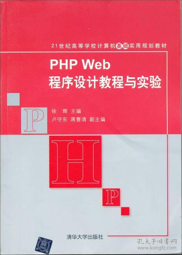 21世纪高等学校计算机教育实用规划教材：PHP Web程序设计教程与实验