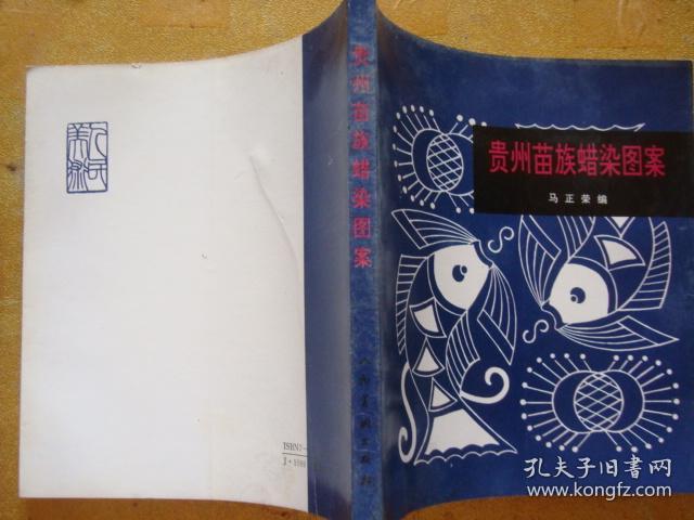 贵州苗族蜡染图案  (  画册 人民美术出版社  )