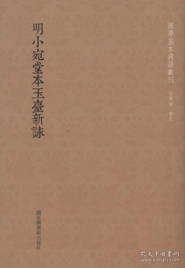 国学典籍基本丛刊：明小宛堂本玉台新咏